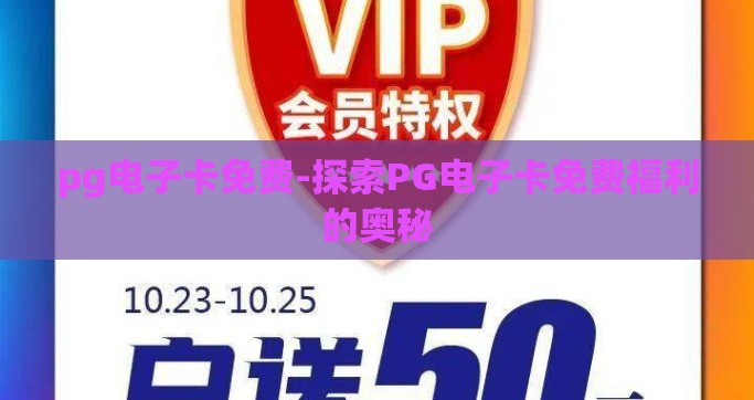 pg电子卡免费-探索PG电子卡免费福利的奥秘