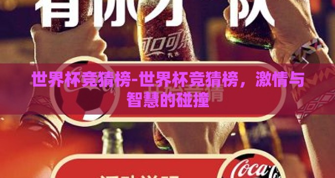 世界杯竞猜榜-世界杯竞猜榜，激情与智慧的碰撞