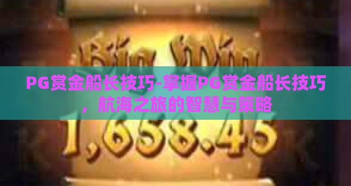 PG赏金船长技巧-掌握PG赏金船长技巧，航海之旅的智慧与策略