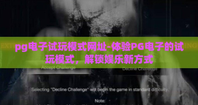 pg电子试玩模式网址-体验PG电子的试玩模式，解锁娱乐新方式