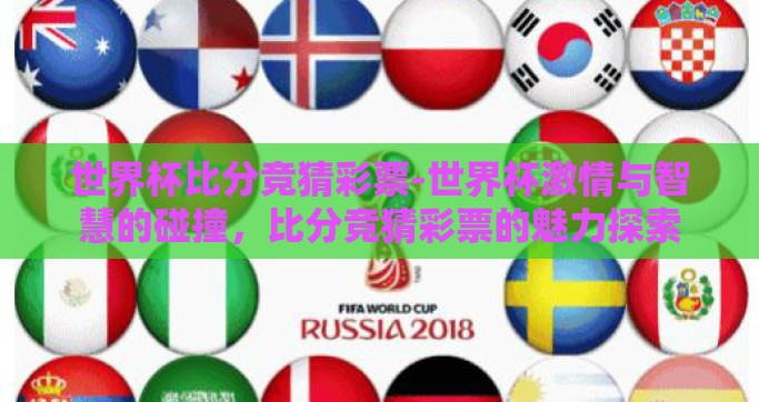 世界杯比分竞猜彩票-世界杯激情与智慧的碰撞，比分竞猜彩票的魅力探索