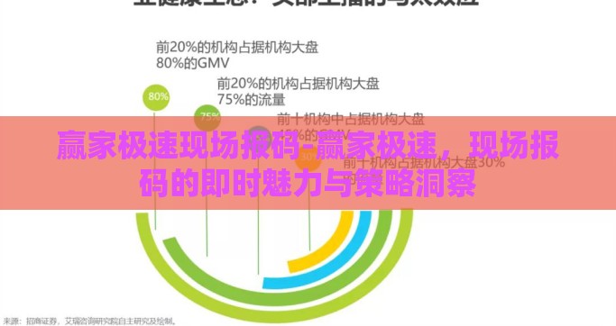 赢家极速现场报码-赢家极速，现场报码的即时魅力与策略洞察