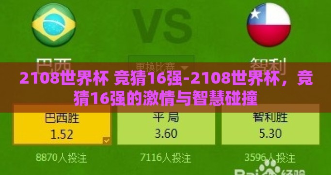 2108世界杯 竞猜16强-2108世界杯，竞猜16强的激情与智慧碰撞