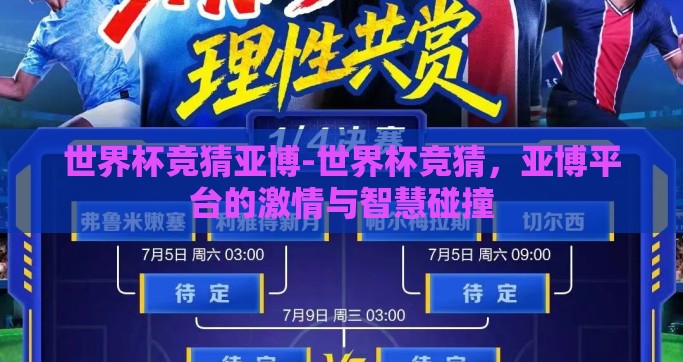 世界杯竞猜亚博-世界杯竞猜，亚博平台的激情与智慧碰撞