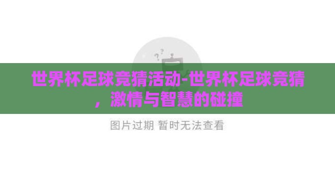 世界杯足球竞猜活动-世界杯足球竞猜，激情与智慧的碰撞