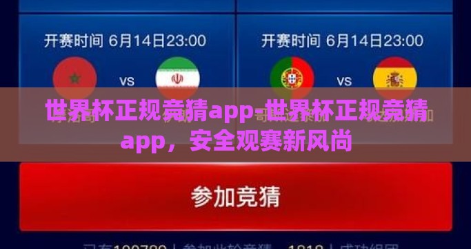 世界杯正规竞猜app-世界杯正规竞猜app，安全观赛新风尚