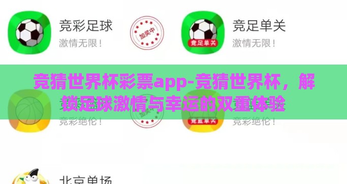 竞猜世界杯彩票app-竞猜世界杯，解锁足球激情与幸运的双重体验