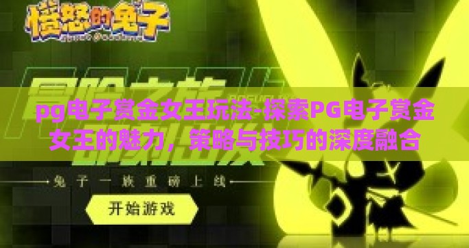 pg电子赏金女王玩法-探索PG电子赏金女王的魅力，策略与技巧的深度融合