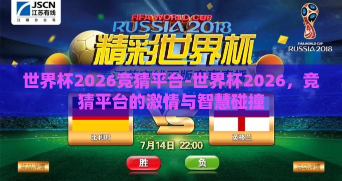 世界杯2026竞猜平台-世界杯2026，竞猜平台的激情与智慧碰撞