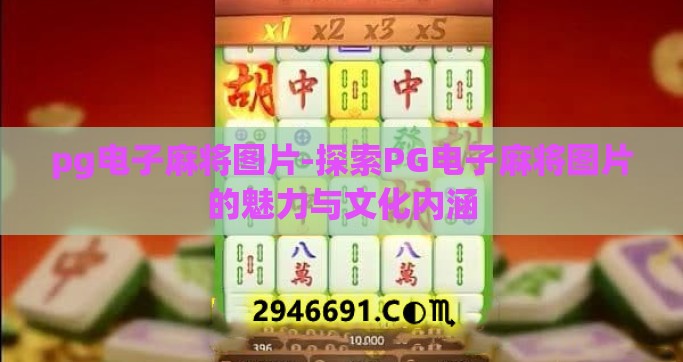 pg电子麻将图片-探索PG电子麻将图片的魅力与文化内涵