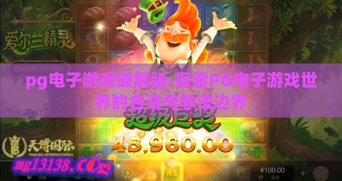 pg电子游戏破解版-探索PG电子游戏世界的合法与非法边界