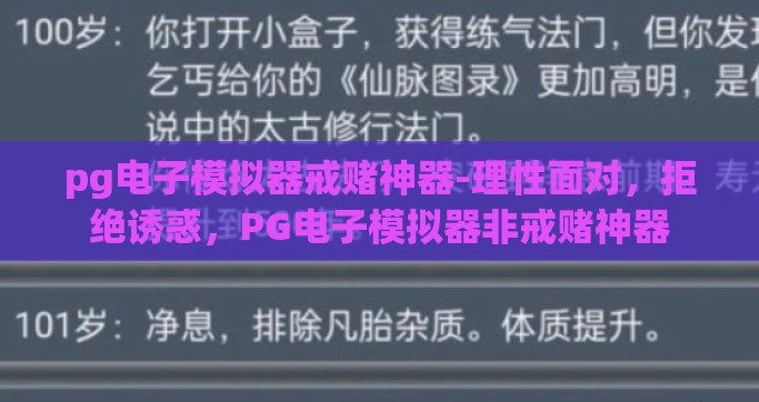 pg电子模拟器戒赌神器-理性面对，拒绝诱惑，PG电子模拟器非戒赌神器