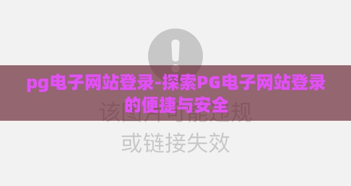 pg电子网站登录-探索PG电子网站登录的便捷与安全