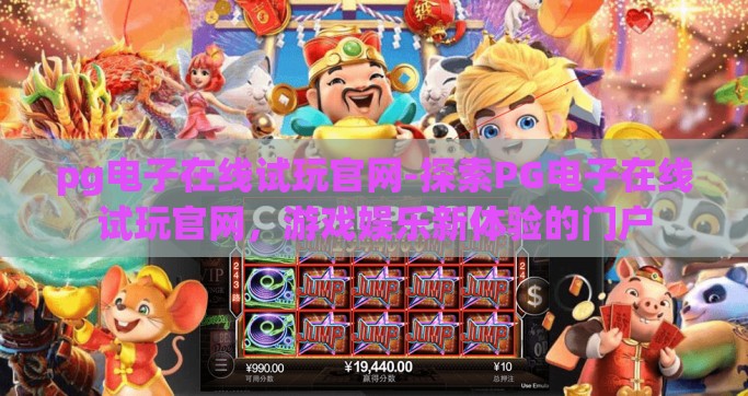 pg电子在线试玩官网-探索PG电子在线试玩官网，游戏娱乐新体验的门户