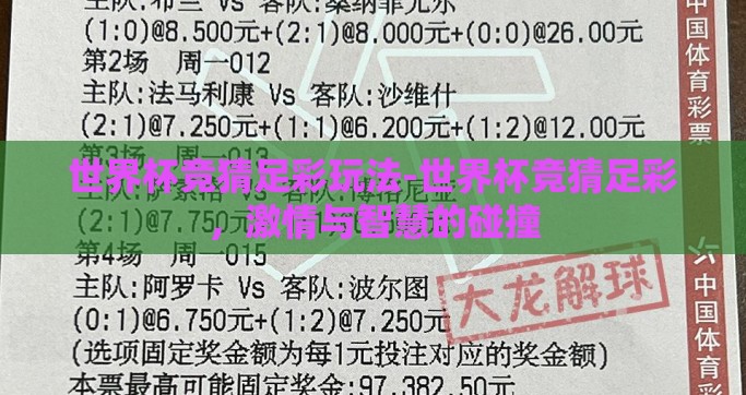 世界杯竞猜足彩玩法-世界杯竞猜足彩，激情与智慧的碰撞