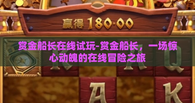 赏金船长在线试玩-赏金船长，一场惊心动魄的在线冒险之旅