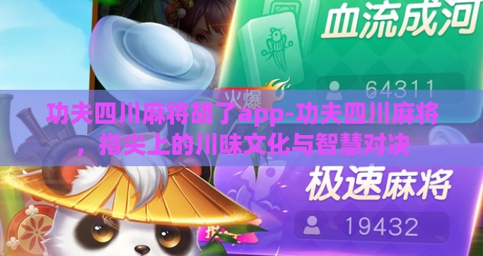 功夫四川麻将胡了app-功夫四川麻将，指尖上的川味文化与智慧对决