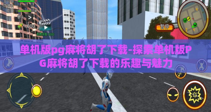 单机版pg麻将胡了下载-探索单机版PG麻将胡了下载的乐趣与魅力