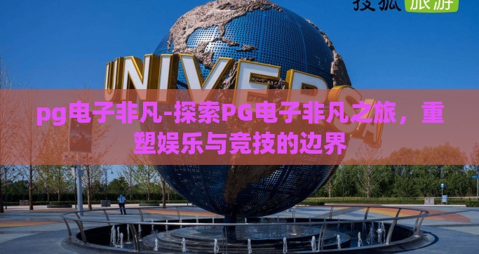 pg电子非凡-探索PG电子非凡之旅，重塑娱乐与竞技的边界