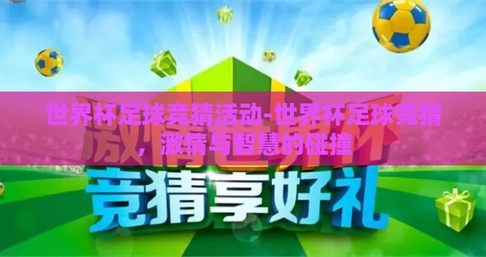 世界杯足球竞猜活动-世界杯足球竞猜，激情与智慧的碰撞