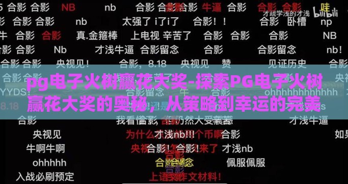 pg电子火树赢花大奖-探索PG电子火树赢花大奖的奥秘，从策略到幸运的完美结合