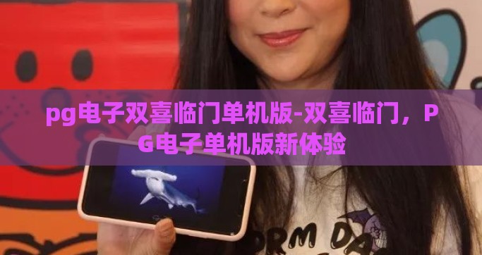 pg电子双喜临门单机版-双喜临门，PG电子单机版新体验