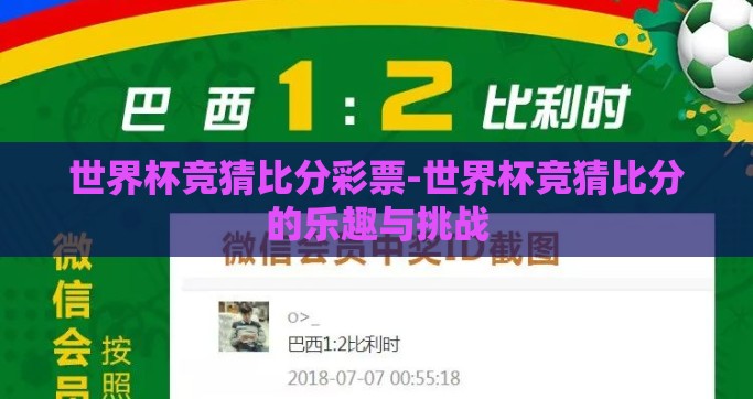 世界杯竞猜比分彩票-世界杯竞猜比分的乐趣与挑战