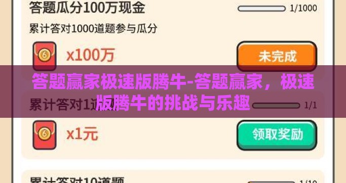 答题赢家极速版腾牛-答题赢家，极速版腾牛的挑战与乐趣