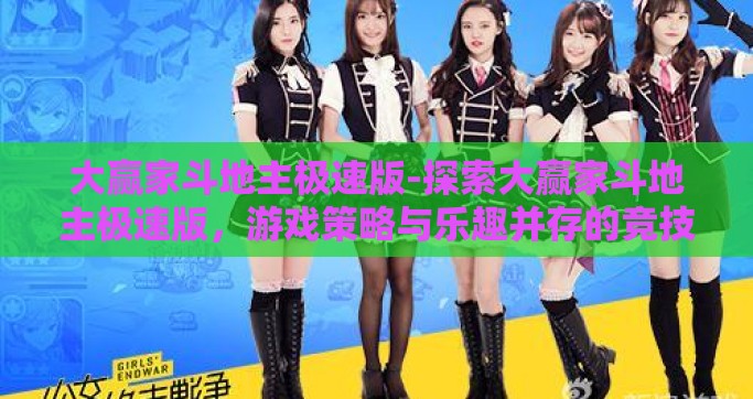 大赢家斗地主极速版-探索大赢家斗地主极速版，游戏策略与乐趣并存的竞技新体验