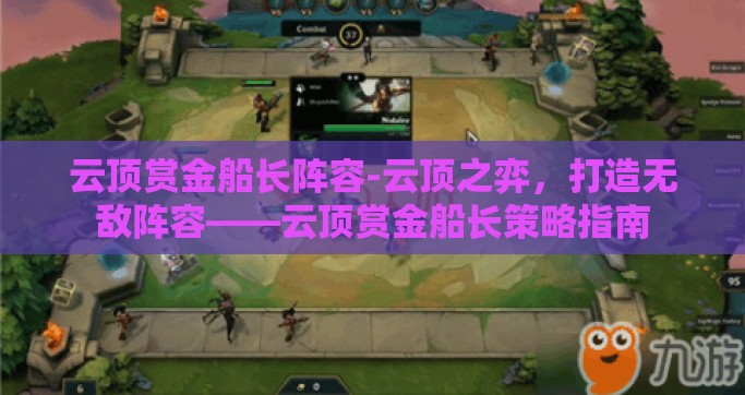 云顶赏金船长阵容-云顶之弈，打造无敌阵容——云顶赏金船长策略指南