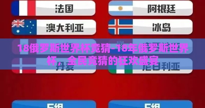 18俄罗斯世界杯竞猜-18年俄罗斯世界杯，全民竞猜的狂欢盛宴