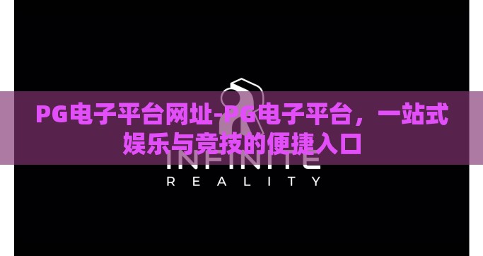 PG电子平台网址-PG电子平台，一站式娱乐与竞技的便捷入口