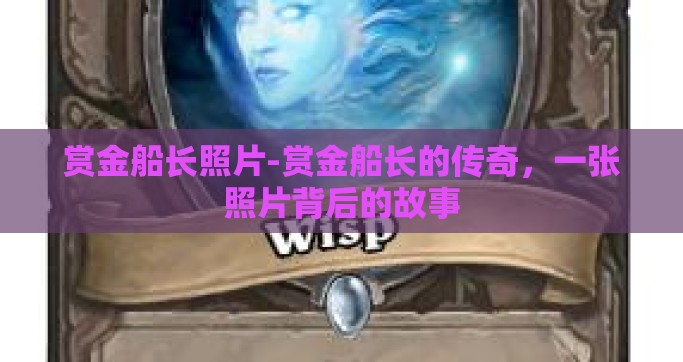 赏金船长照片-赏金船长的传奇，一张照片背后的故事