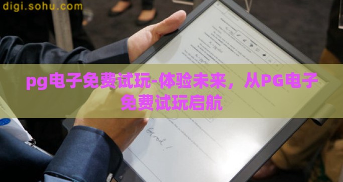 pg电子免费试玩-体验未来，从PG电子免费试玩启航