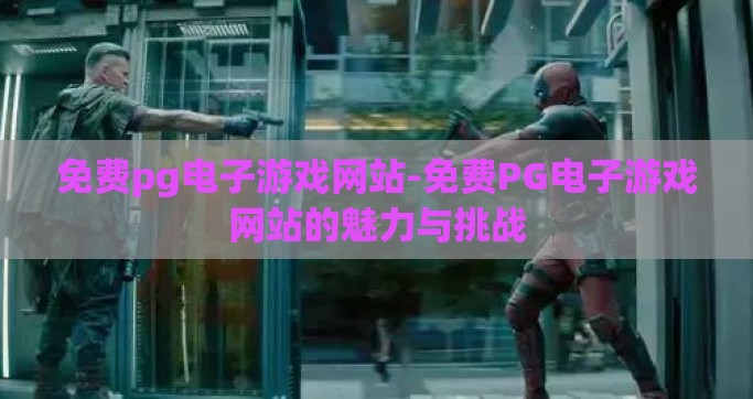 免费pg电子游戏网站-免费PG电子游戏网站的魅力与挑战