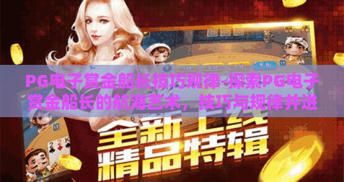 PG电子赏金船长技巧规律-探索PG电子赏金船长的航海艺术，技巧与规律并进的征途