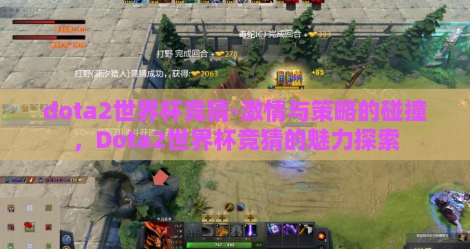 dota2世界杯竞猜-激情与策略的碰撞，Dota2世界杯竞猜的魅力探索