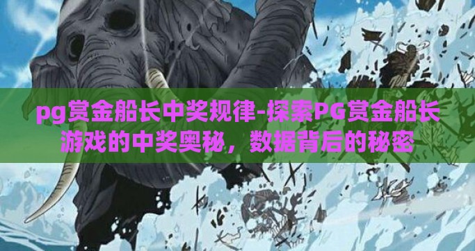 pg赏金船长中奖规律-探索PG赏金船长游戏的中奖奥秘，数据背后的秘密