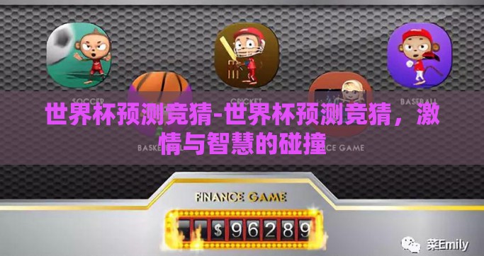 世界杯预测竞猜-世界杯预测竞猜，激情与智慧的碰撞