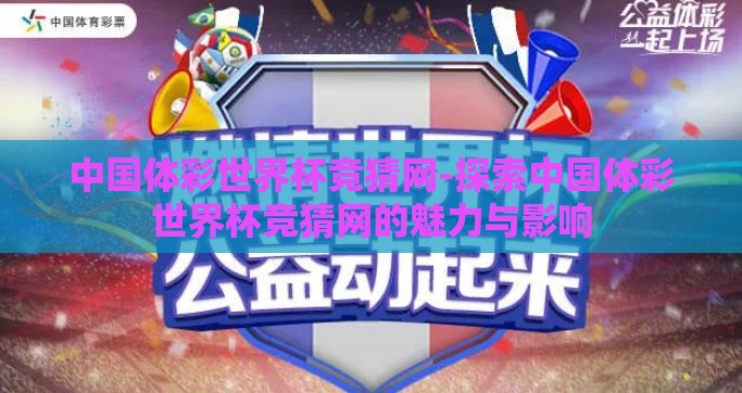 中国体彩世界杯竞猜网-探索中国体彩世界杯竞猜网的魅力与影响