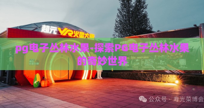 pg电子丛林水果-探索PG电子丛林水果的奇妙世界