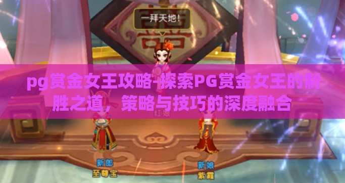 pg赏金女王攻略-探索PG赏金女王的制胜之道，策略与技巧的深度融合