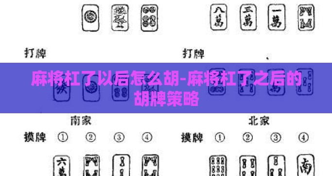 麻将杠了以后怎么胡-麻将杠了之后的胡牌策略