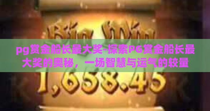pg赏金船长最大奖-探索PG赏金船长最大奖的奥秘，一场智慧与运气的较量