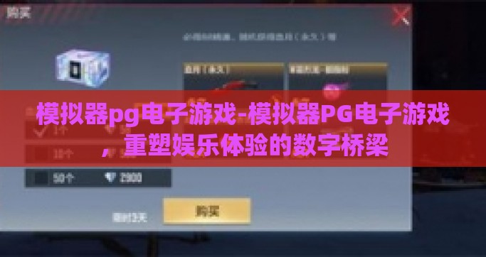 模拟器pg电子游戏-模拟器PG电子游戏，重塑娱乐体验的数字桥梁