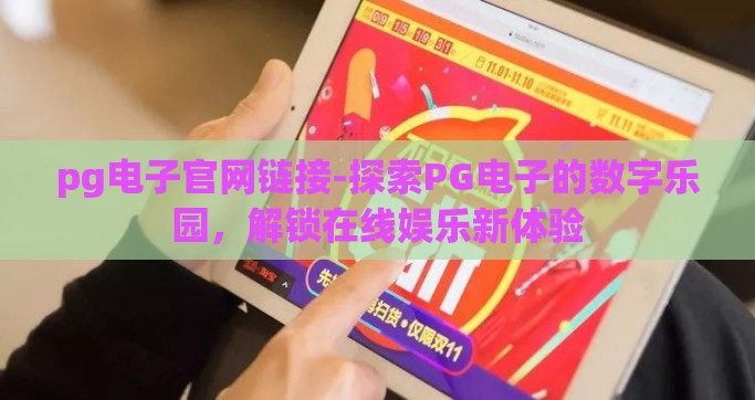 pg电子官网链接-探索PG电子的数字乐园，解锁在线娱乐新体验