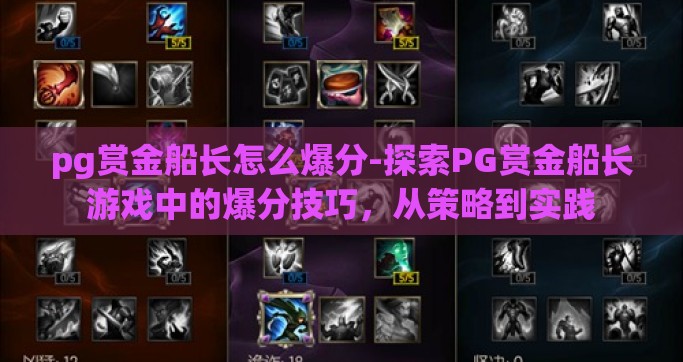 pg赏金船长怎么爆分-探索PG赏金船长游戏中的爆分技巧，从策略到实践