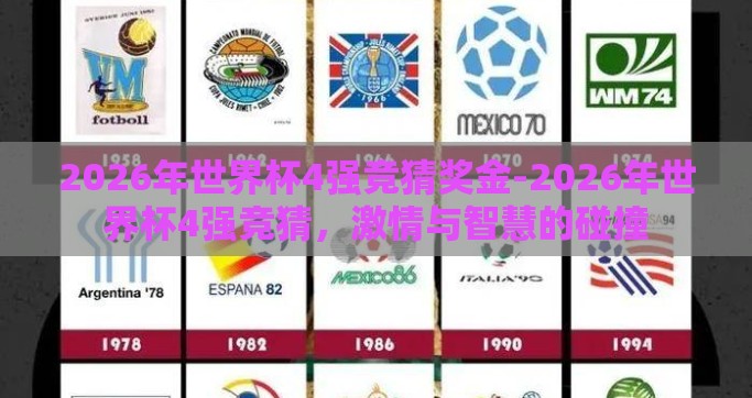 2026年世界杯4强竞猜奖金-2026年世界杯4强竞猜，激情与智慧的碰撞