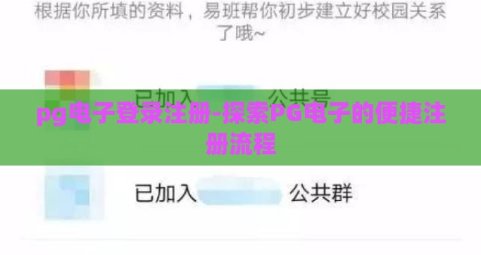 pg电子登录注册-探索PG电子的便捷注册流程