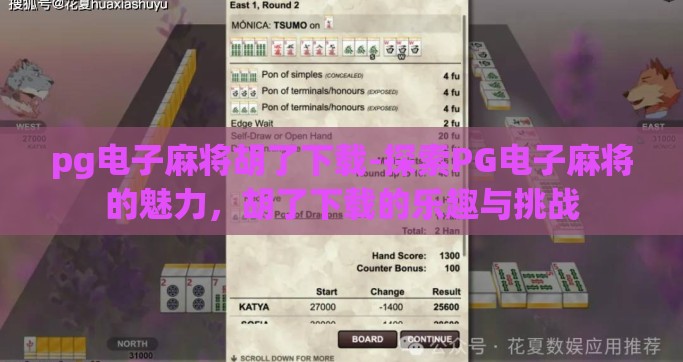 pg电子麻将胡了下载-探索PG电子麻将的魅力，胡了下载的乐趣与挑战